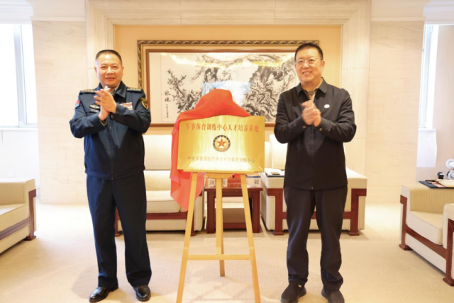 山东体育学院与中央军委训练管理部军事体育训练中心举行“军事体育训练中心人才培养基地”揭牌仪式